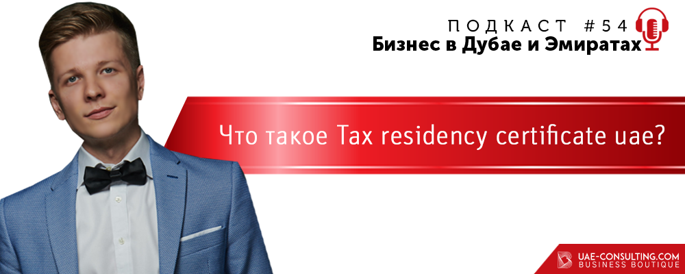 Подкасты UAE-Consulting.com