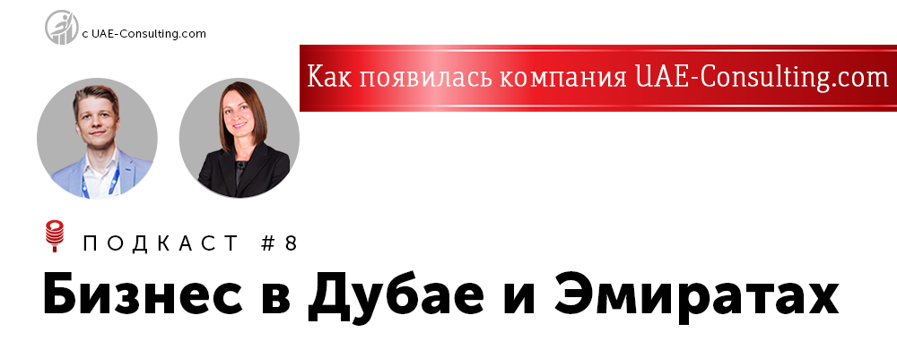 Подкасты UAE-Consulting.com