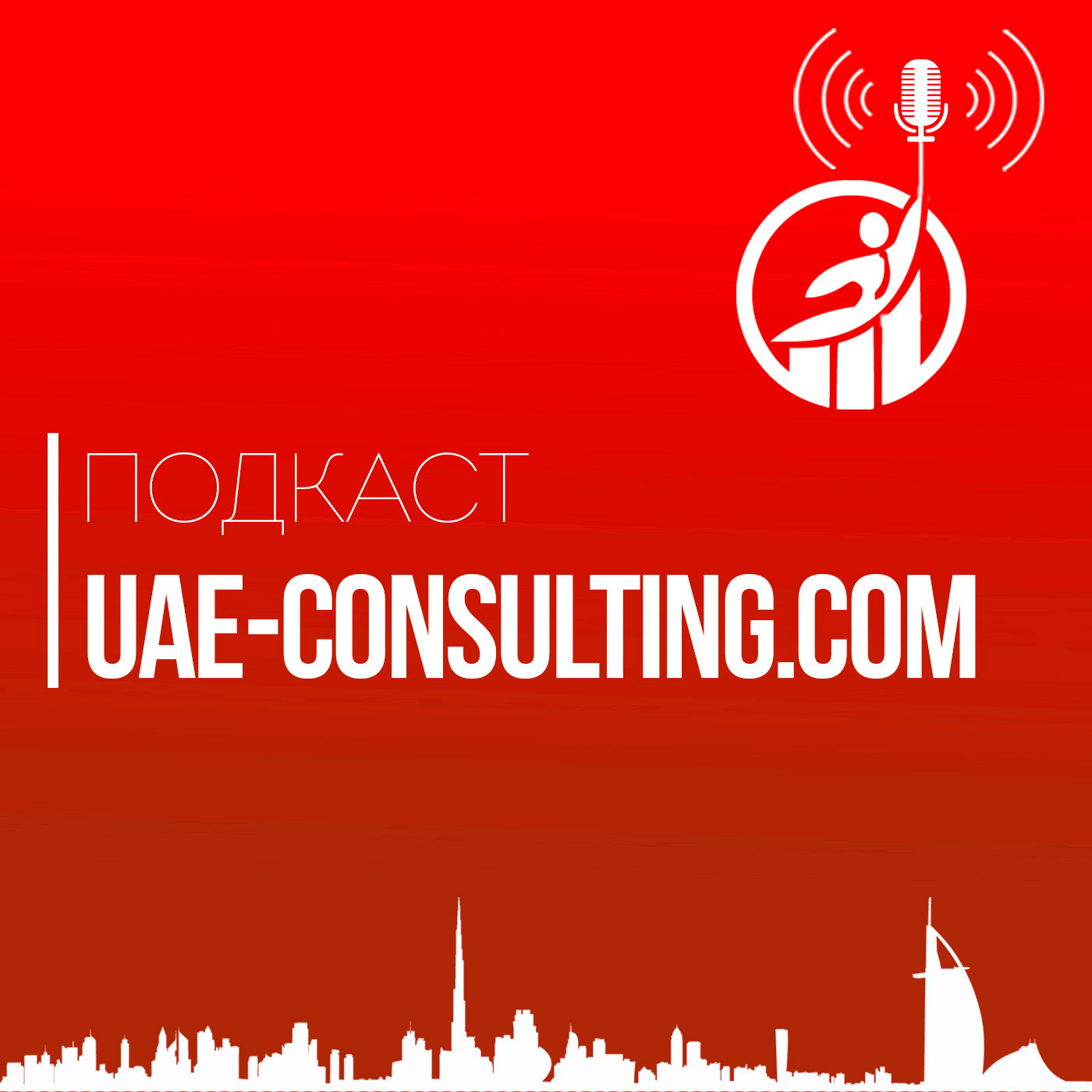Подкасты UAE-Consulting.com