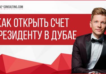 Как открыть счет нерезиденту в Дубае