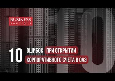 10 основных ошибок при открытии банковского счета для бизнеса в Дубае, ОАЭ