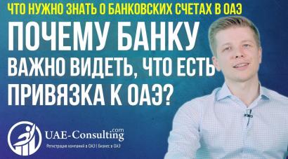 Почему банку важно видеть, что есть привязка к ОАЭ?