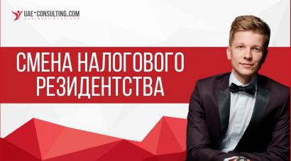 Смена налогового резидентства