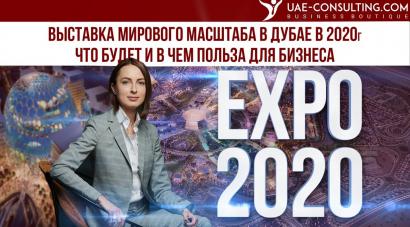 Expo 2020 (Экспо 2020) в Дубае, ОАЭ: что важно знать