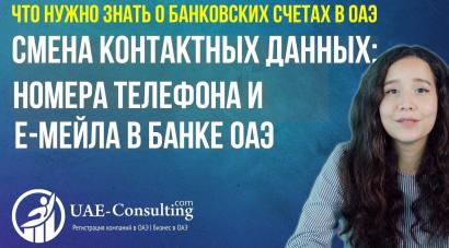 Смена контактных деталей: номера телефона и email в банке ОАЭ
