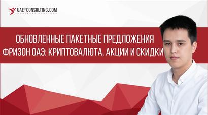 Новости фризон в ОАЭ 2021 года