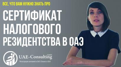 Сертификат налогового резидентства в ОАЭ