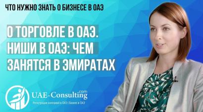 О торговле в ОАЭ. Ниши в ОАЭ: чем занятся в Эмиратах