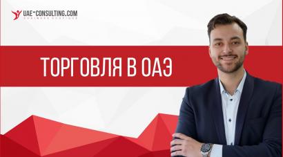 Торговля в ОАЭ: Дубае и Эмиратах