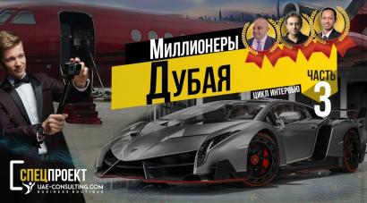 Миллионеры в Дубае. Часть 3. Цикл интервью UAE-Consulting.com