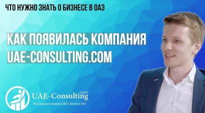 Как появилась компания UAE Consulting.com