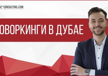 Коворкинг в Дубае