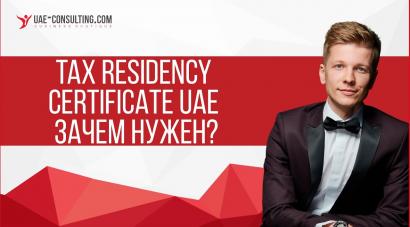 Что такое Tax residency certificate uae?