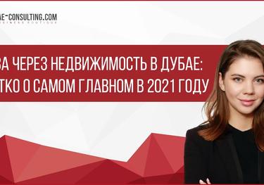 Виза через недвижимость в Дубае: кратко о самом главном в 2021 году