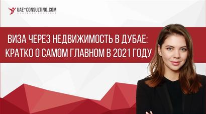 Виза через недвижимость в Дубае: кратко о самом главном в 2021 году