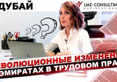 Трудовое право в ОАЭ: Революционные изменения в Эмиратах