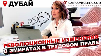 Трудовое право в ОАЭ: Революционные изменения в Эмиратах