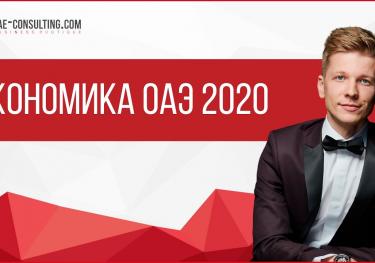 Экономика ОАЭ