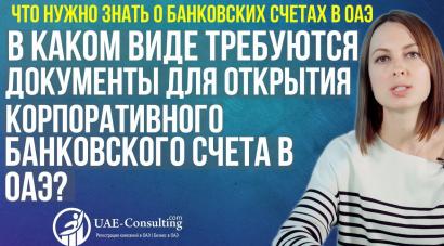 В каком виде требуются документы для открытия корпоративного банковского счета в ОАЭ?
