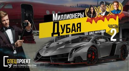 Миллионеры в Дубае. Часть 2. Цикл интервью UAE-Consulting.com