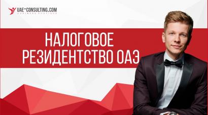 Налоговое резидентство в ОАЭ