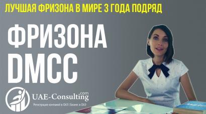 Фризона DMCC ( ДМСС) в Дубае, ОАЭ