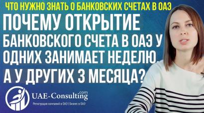 Почему открытие банковского счета в ОАЭ у одних занимает неделю, а у других 3 месяца?
