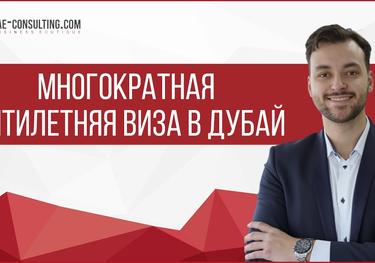 Виза в Дубай: про 5-летнию многократную визу
