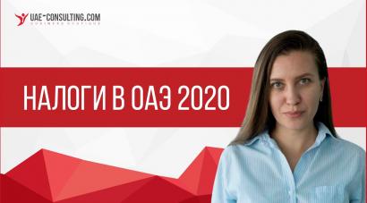 Налоги в ОАЭ 2020