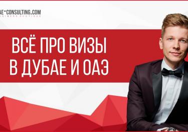 Визы в Дубай, ОАЭ: все что нужно знать
