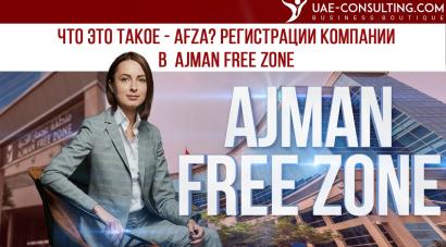 Фризона AFZA (Ajman Free Zone): регистрация компании