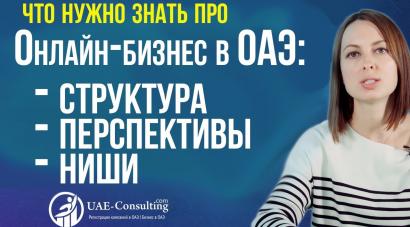 Онлайн бизнес в ОАЭ: структура, перспективы, ниши