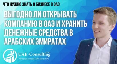 Насколько ОАЭ интресна людям из СНГ