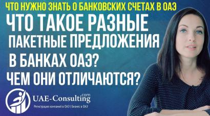 Что такое разные пакетные предложения в банках ОАЭ. Чем они отличаются и что лучше выбрать Вам?