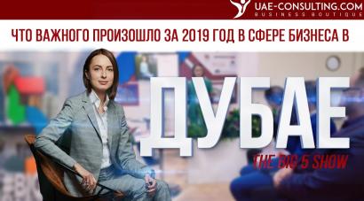 Тренды бизнеса в Дубае, ОАЭ, в 2019г: выступление на BIG 5