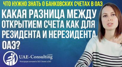 Какая разница между открытием счета как для резидента и нерезидента ОАЭ?