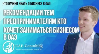 Рекомендации тем предпринимателям, кто хочет заниматься бизнесом в ОАЭ