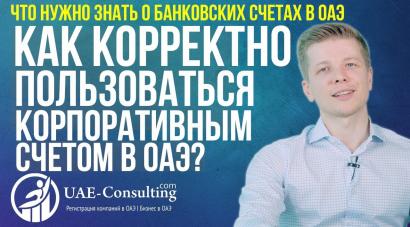 Как корректно пользоваться корпоративным счетом в ОАЭ?