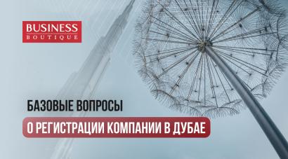Регистрация компании в ОАЭ