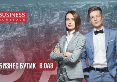 Business Boutique в Дубае, ОАЭ: о компании, принципы и история uae-consulting.com