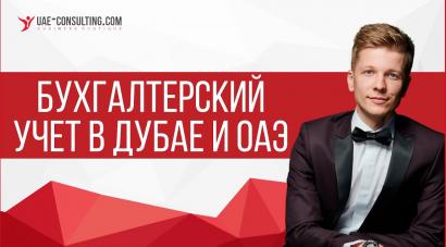 Бухгалтерский учет в Дубае и ОАЭ