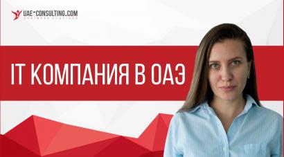 Как открыть IT компанию в Дубае, ОАЭ