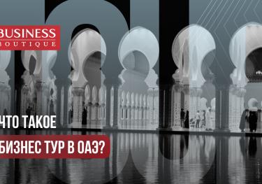 Организация бизнес-туров в ОАЭ для инвесторов и предпринимателей: туризм и бизнес в Дубае