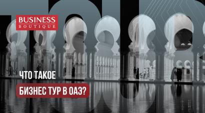 Организация бизнес-туров в ОАЭ для инвесторов и предпринимателей: туризм и бизнес в Дубае
