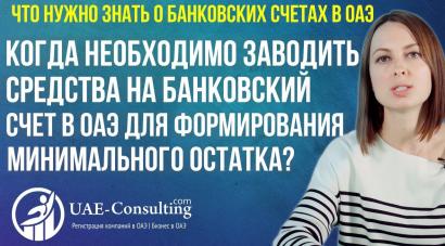 Когда необходимо заводить средства на банковский счет в ОАЭ для формирования минимального остатка?