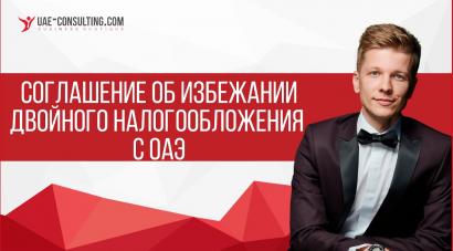 Видео по теме Соглашение об избежании двойного налогообложения с ОАЭ