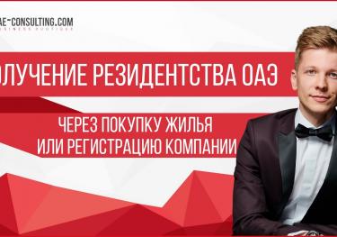 Получение резидентства ОАЭ через покупку жилья или регистрацию компании