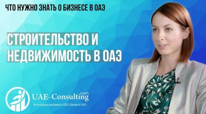 Строительство и недвижимость в ОАЭ