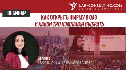 Как открыть компанию в ОАЭ и какой тип компании выбрать. Вебинар
