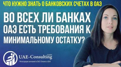 Во всех ли банках ОАЭ есть требования к минимальному остатку?